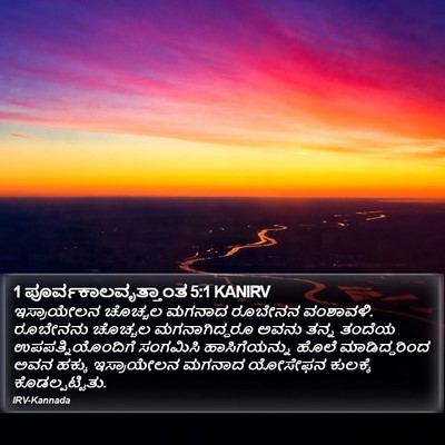 1 ಪೂರ್ವಕಾಲವೃತ್ತಾಂತ 5:1 KANIRV Bible Verse Image