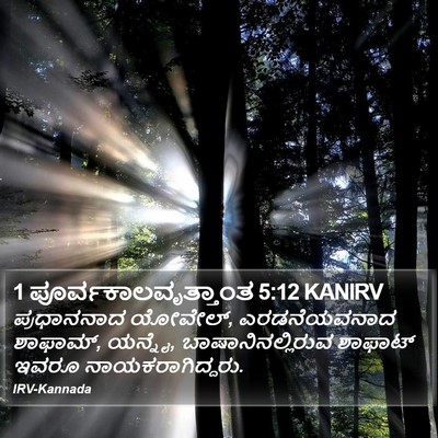 1 ಪೂರ್ವಕಾಲವೃತ್ತಾಂತ 5:12 KANIRV Bible Verse Image