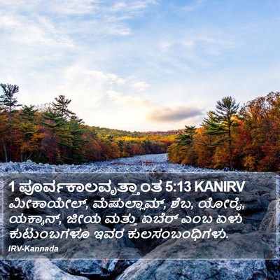 1 ಪೂರ್ವಕಾಲವೃತ್ತಾಂತ 5:13 KANIRV Bible Verse Image