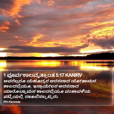 1 ಪೂರ್ವಕಾಲವೃತ್ತಾಂತ 5:17 KANIRV Bible Verse Image