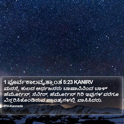 1 ಪೂರ್ವಕಾಲವೃತ್ತಾಂತ 5:23 KANIRV Bible Verse Image
