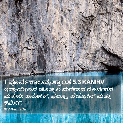 1 ಪೂರ್ವಕಾಲವೃತ್ತಾಂತ 5:3 KANIRV Bible Verse Image