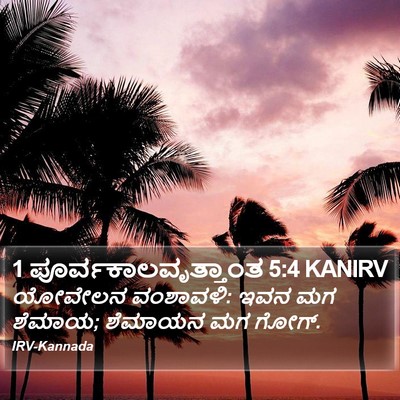 1 ಪೂರ್ವಕಾಲವೃತ್ತಾಂತ 5:4 KANIRV Bible Verse Image