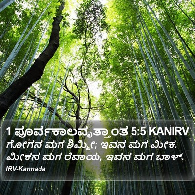 1 ಪೂರ್ವಕಾಲವೃತ್ತಾಂತ 5:5 KANIRV Bible Verse Image