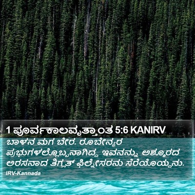 1 ಪೂರ್ವಕಾಲವೃತ್ತಾಂತ 5:6 KANIRV Bible Verse Image