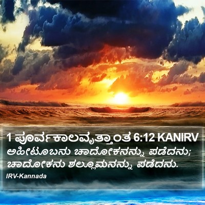 1 ಪೂರ್ವಕಾಲವೃತ್ತಾಂತ 6:12 KANIRV Bible Verse Image