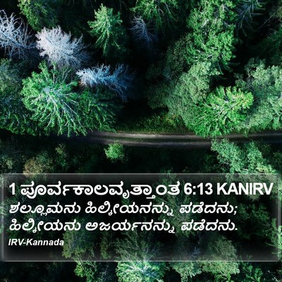 1 ಪೂರ್ವಕಾಲವೃತ್ತಾಂತ 6:13 KANIRV Bible Verse Image