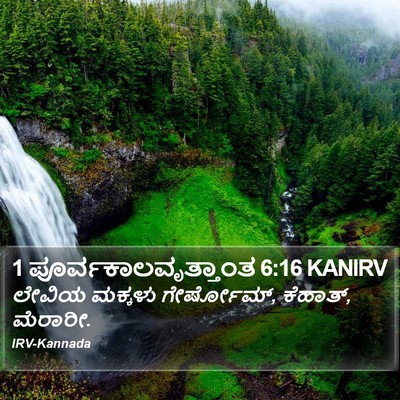 1 ಪೂರ್ವಕಾಲವೃತ್ತಾಂತ 6:16 KANIRV Bible Verse Image