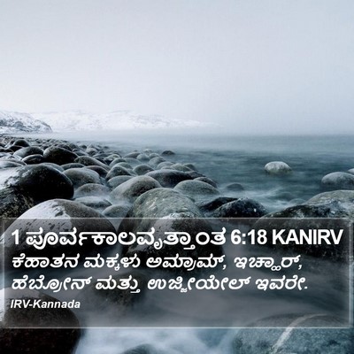 1 ಪೂರ್ವಕಾಲವೃತ್ತಾಂತ 6:18 KANIRV Bible Verse Image