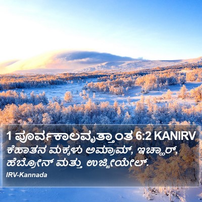 1 ಪೂರ್ವಕಾಲವೃತ್ತಾಂತ 6:2 KANIRV Bible Verse Image
