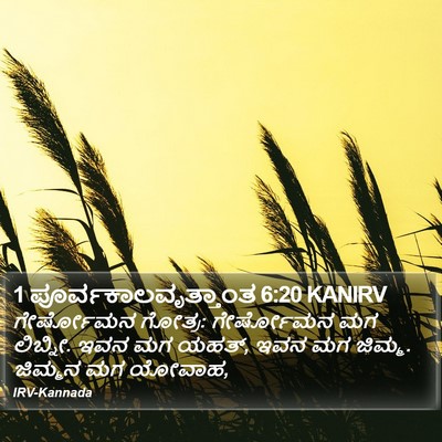 1 ಪೂರ್ವಕಾಲವೃತ್ತಾಂತ 6:20 KANIRV Bible Verse Image