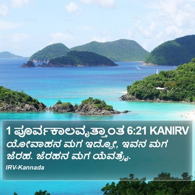 1 ಪೂರ್ವಕಾಲವೃತ್ತಾಂತ 6:21 KANIRV Bible Verse Image