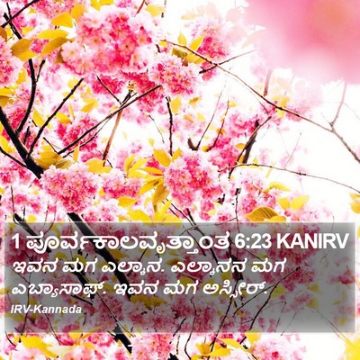 1 ಪೂರ್ವಕಾಲವೃತ್ತಾಂತ 6:23 KANIRV Bible Verse Image
