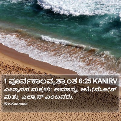 1 ಪೂರ್ವಕಾಲವೃತ್ತಾಂತ 6:25 KANIRV Bible Verse Image