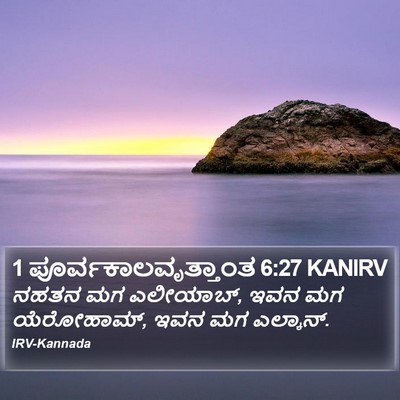 1 ಪೂರ್ವಕಾಲವೃತ್ತಾಂತ 6:27 KANIRV Bible Verse Image