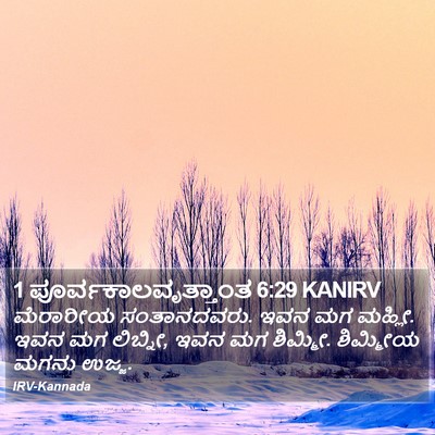 1 ಪೂರ್ವಕಾಲವೃತ್ತಾಂತ 6:29 KANIRV Bible Verse Image