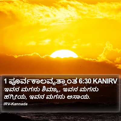 1 ಪೂರ್ವಕಾಲವೃತ್ತಾಂತ 6:30 KANIRV Bible Verse Image