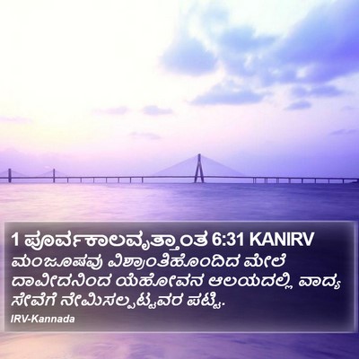 1 ಪೂರ್ವಕಾಲವೃತ್ತಾಂತ 6:31 KANIRV Bible Verse Image