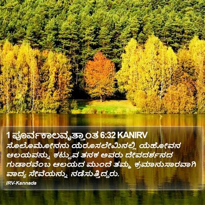 1 ಪೂರ್ವಕಾಲವೃತ್ತಾಂತ 6:32 KANIRV Bible Verse Image
