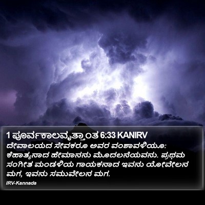 1 ಪೂರ್ವಕಾಲವೃತ್ತಾಂತ 6:33 KANIRV Bible Verse Image