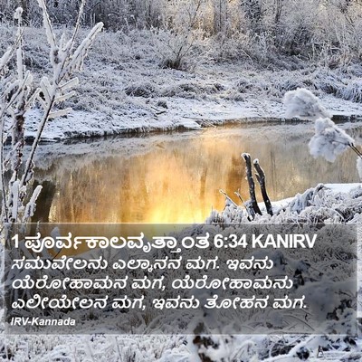 1 ಪೂರ್ವಕಾಲವೃತ್ತಾಂತ 6:34 KANIRV Bible Verse Image