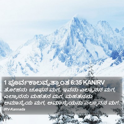 1 ಪೂರ್ವಕಾಲವೃತ್ತಾಂತ 6:35 KANIRV Bible Verse Image