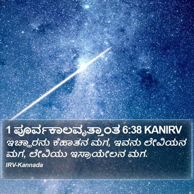 1 ಪೂರ್ವಕಾಲವೃತ್ತಾಂತ 6:38 KANIRV Bible Verse Image