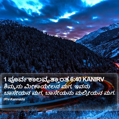 1 ಪೂರ್ವಕಾಲವೃತ್ತಾಂತ 6:40 KANIRV Bible Verse Image