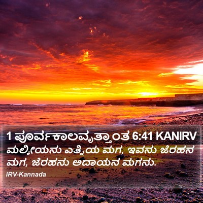 1 ಪೂರ್ವಕಾಲವೃತ್ತಾಂತ 6:41 KANIRV Bible Verse Image