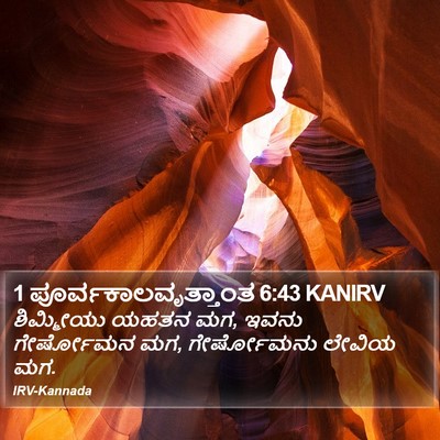 1 ಪೂರ್ವಕಾಲವೃತ್ತಾಂತ 6:43 KANIRV Bible Verse Image