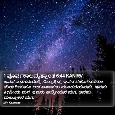 1 ಪೂರ್ವಕಾಲವೃತ್ತಾಂತ 6:44 KANIRV Bible Verse Image