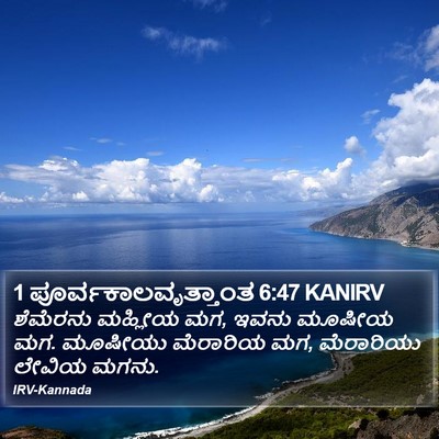 1 ಪೂರ್ವಕಾಲವೃತ್ತಾಂತ 6:47 KANIRV Bible Verse Image