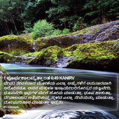 1 ಪೂರ್ವಕಾಲವೃತ್ತಾಂತ 6:49 KANIRV Bible Verse Image