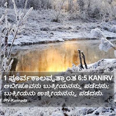 1 ಪೂರ್ವಕಾಲವೃತ್ತಾಂತ 6:5 KANIRV Bible Verse Image