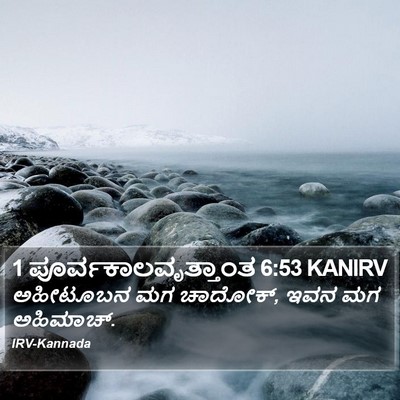 1 ಪೂರ್ವಕಾಲವೃತ್ತಾಂತ 6:53 KANIRV Bible Verse Image