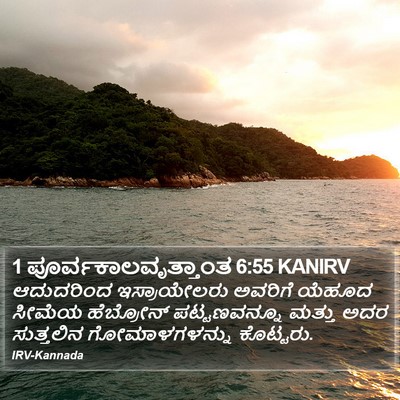 1 ಪೂರ್ವಕಾಲವೃತ್ತಾಂತ 6:55 KANIRV Bible Verse Image