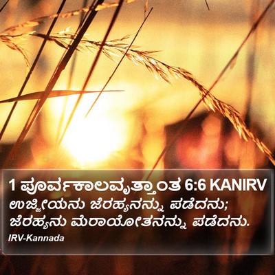 1 ಪೂರ್ವಕಾಲವೃತ್ತಾಂತ 6:6 KANIRV Bible Verse Image