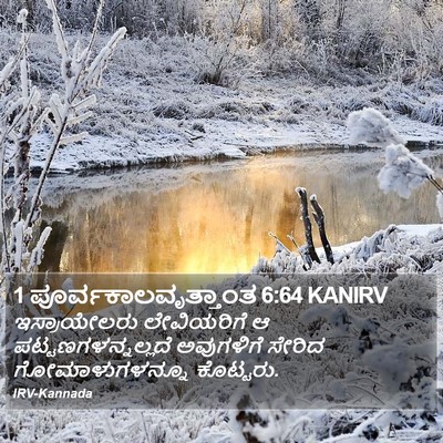 1 ಪೂರ್ವಕಾಲವೃತ್ತಾಂತ 6:64 KANIRV Bible Verse Image