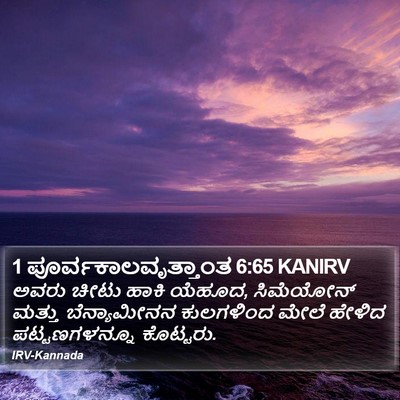 1 ಪೂರ್ವಕಾಲವೃತ್ತಾಂತ 6:65 KANIRV Bible Verse Image