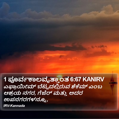 1 ಪೂರ್ವಕಾಲವೃತ್ತಾಂತ 6:67 KANIRV Bible Verse Image
