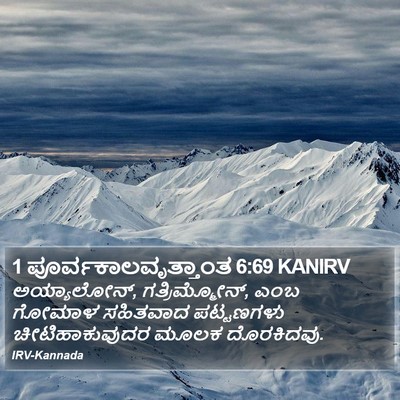 1 ಪೂರ್ವಕಾಲವೃತ್ತಾಂತ 6:69 KANIRV Bible Verse Image