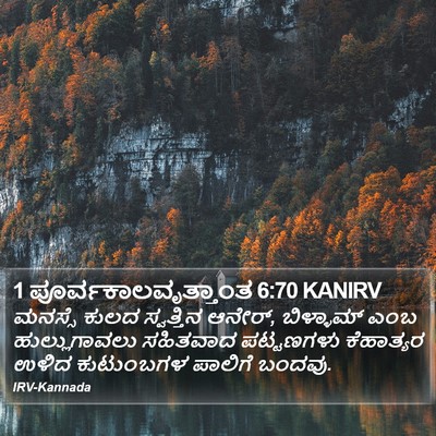 1 ಪೂರ್ವಕಾಲವೃತ್ತಾಂತ 6:70 KANIRV Bible Verse Image