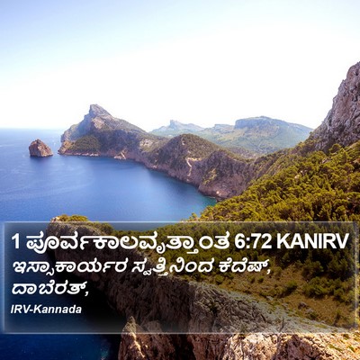 1 ಪೂರ್ವಕಾಲವೃತ್ತಾಂತ 6:72 KANIRV Bible Verse Image