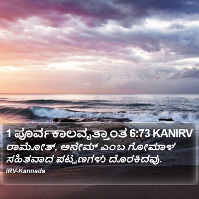 1 ಪೂರ್ವಕಾಲವೃತ್ತಾಂತ 6:73 KANIRV Bible Verse Image