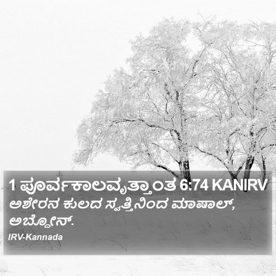 1 ಪೂರ್ವಕಾಲವೃತ್ತಾಂತ 6:74 KANIRV Bible Verse Image
