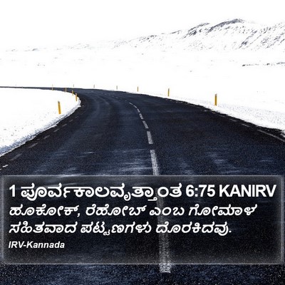 1 ಪೂರ್ವಕಾಲವೃತ್ತಾಂತ 6:75 KANIRV Bible Verse Image