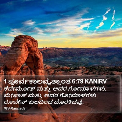 1 ಪೂರ್ವಕಾಲವೃತ್ತಾಂತ 6:79 KANIRV Bible Verse Image