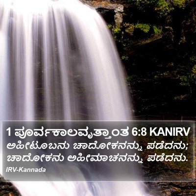 1 ಪೂರ್ವಕಾಲವೃತ್ತಾಂತ 6:8 KANIRV Bible Verse Image
