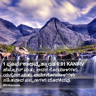 1 ಪೂರ್ವಕಾಲವೃತ್ತಾಂತ 6:81 KANIRV Bible Verse Image