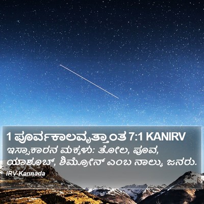 1 ಪೂರ್ವಕಾಲವೃತ್ತಾಂತ 7:1 KANIRV Bible Verse Image